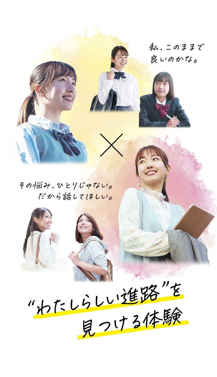 女子中高生向け女子大学生との座談会